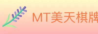 MT美天棋牌 logo